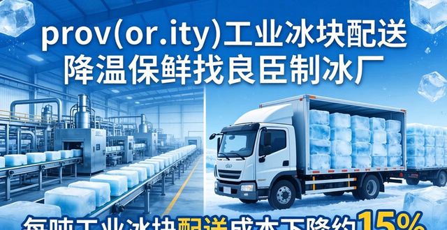 prov_or_city工业冰块配送时效_越秀工业冰块配送_prov_or_city工业冰块价格分析