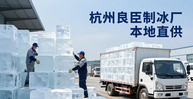 工业大冰块购买渠道_大冰块降温效果_越秀大冰块降温