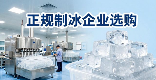 越秀夏季防暑降温冰块怎么选 实用指南看这里